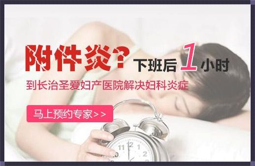 附件炎根治之谜：信号隐匿何处？