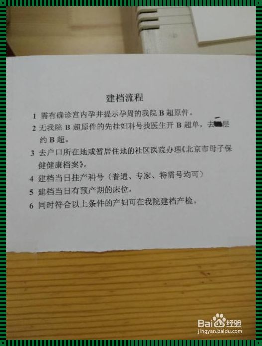 怀孕建档流程大揭秘：一次解锁所有疑惑