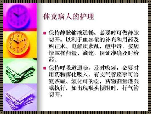 产后休克护理问题探讨：关注母婴安全