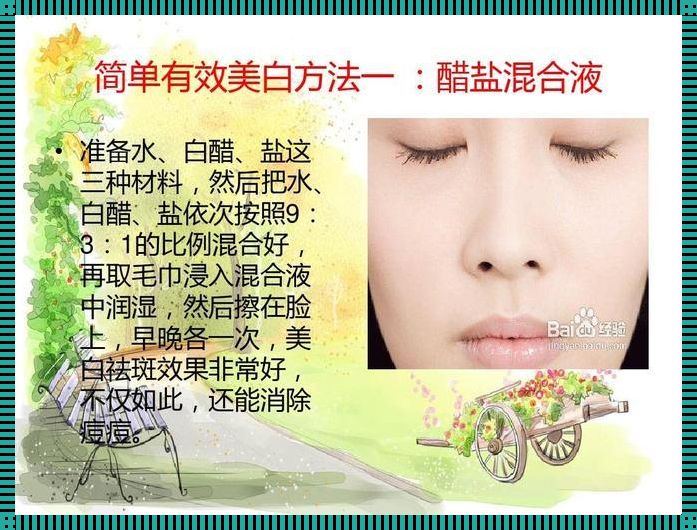 美白淡斑的最好方法：光彩照人，不再是梦