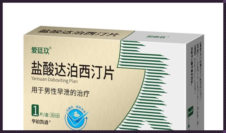 30mg达泊西汀能做几次？探索激活之谜