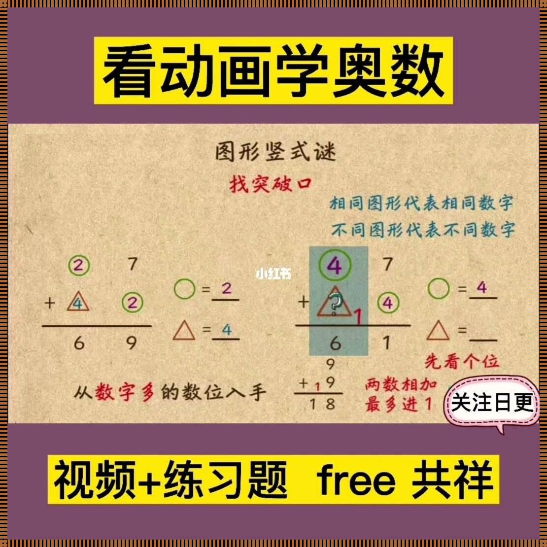 二年级奥数△口O代表三个数视频：探秘数字世界