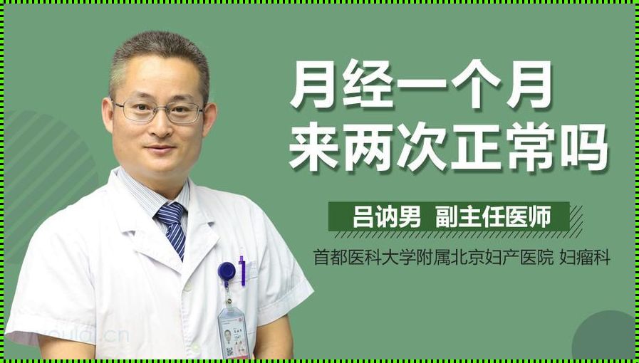 《产后惊现：一个月两月经，究竟是怎么回事？》