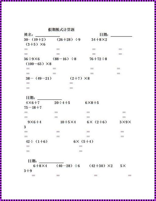 二年级脱式计算实例：智慧成长的小小里程碑