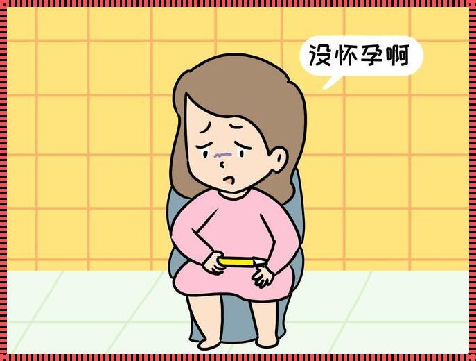 孕期症状知多少：揭秘怀孕初期的秘密信号