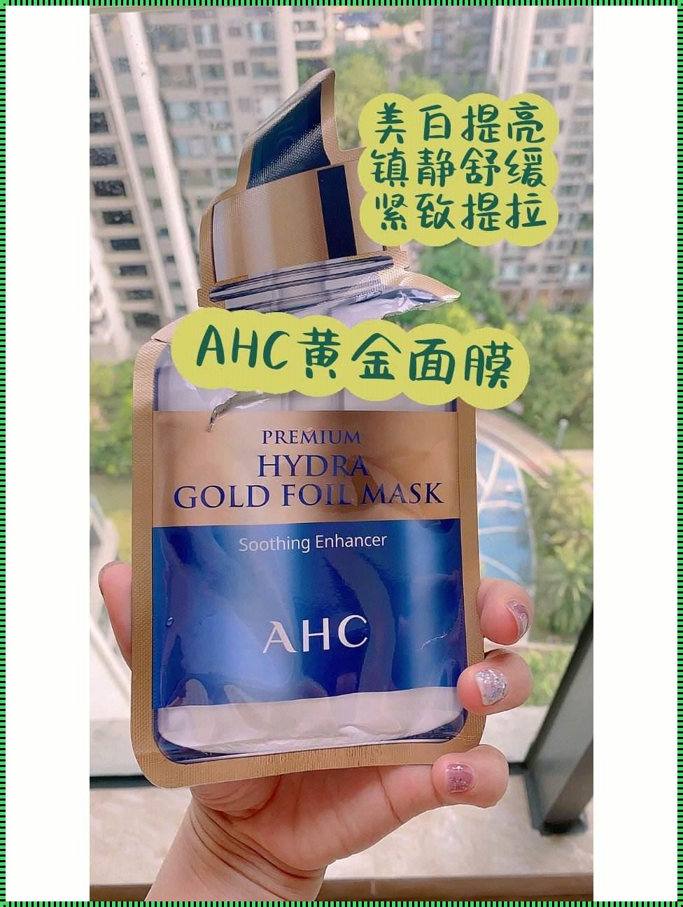 AHC黄金面膜真实测评：黄金美容的新境界