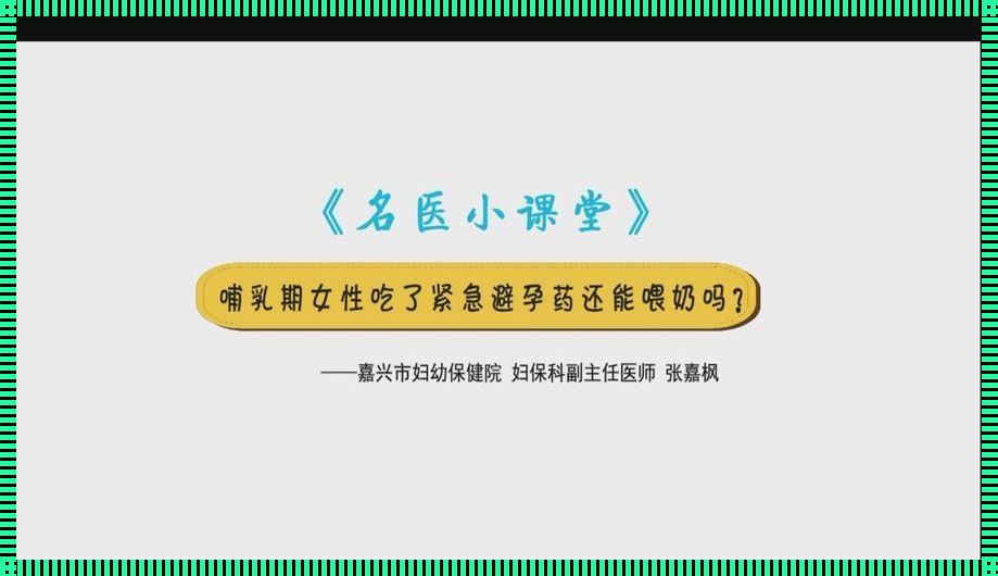 哺乳期事后紧急避孕，你必须知道的方法！