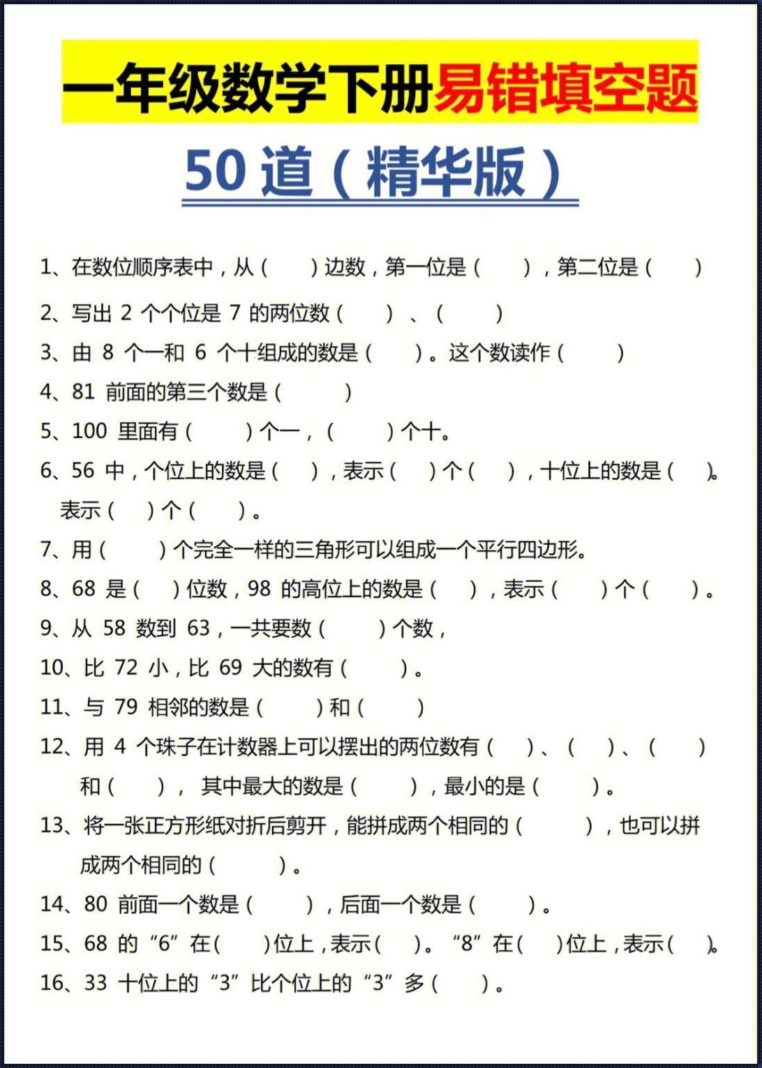 《一年级下册数学填空题300道：智慧秘籍大揭秘》