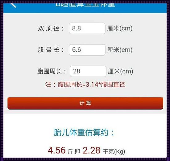 股骨长计算胎儿体重计算器：育儿路上的得力助手