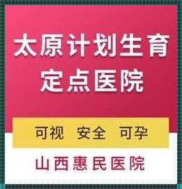 太原孕检哪家医院最优？一份诚意满满的推荐清单等你查阅！