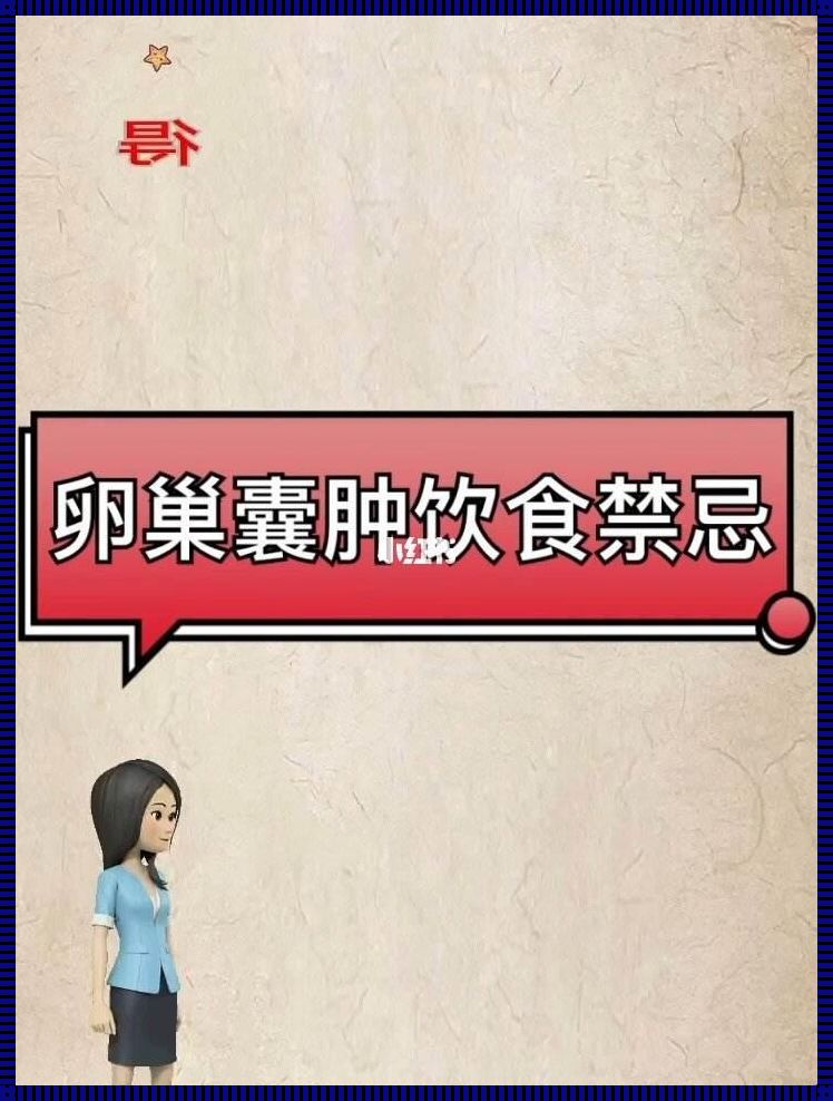 《卵巢囊肿患者饮食十忌：吃出健康，备孕无忧》