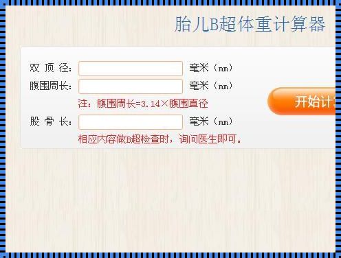 胎儿身高计算器在线计算：育儿新利器