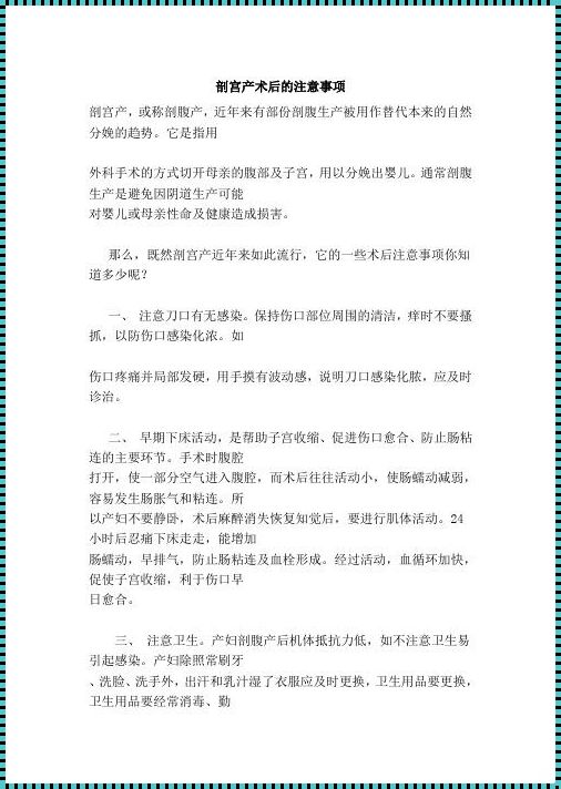 产后剖腹产注意事项：深入了解与细心呵护