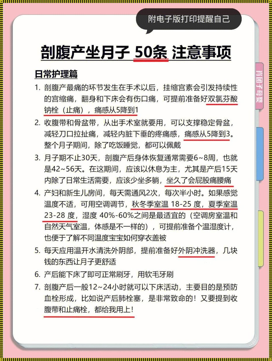 剖腹产后注意事项及如何坐月子：迈向健康妈妈的必备指南