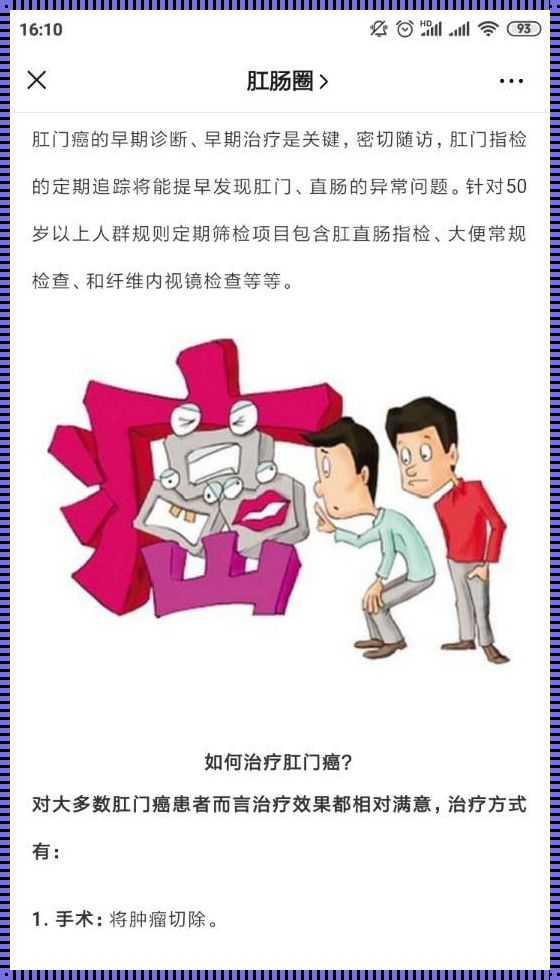 肛门癌能保住肛门吗？惊现医学奇迹！