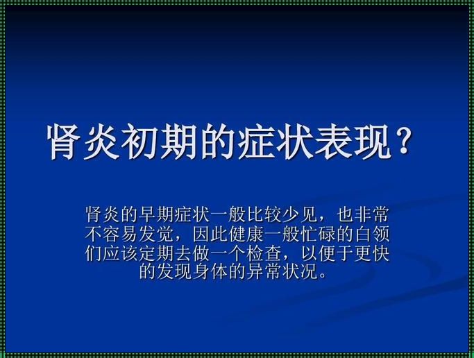 肾炎早期的三大警示信号