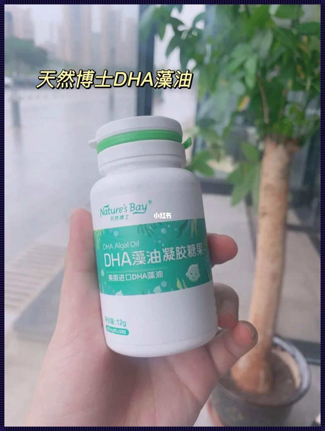 儿童吃DHA，智力提升的真相揭秘