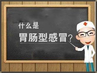 胃肠感冒一直恶心怎么办？惊现创意解决方案