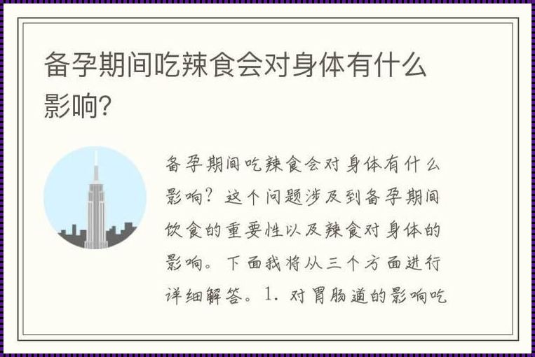 备孕期间经常吃辣有什么影响：深入解析