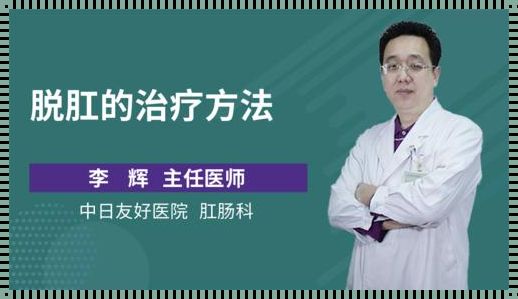 便脱肛简易疗法探究