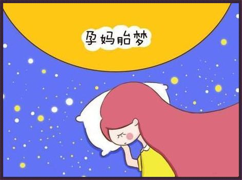 孕妇梦见胎儿性别准吗？揭秘梦境与现实的奇妙关联