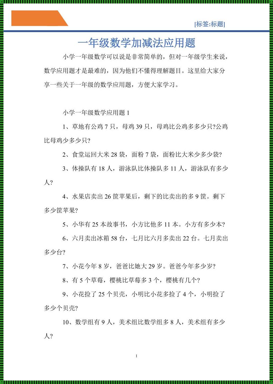 赞誉之声，加法算术题应用题50道的魅力解析