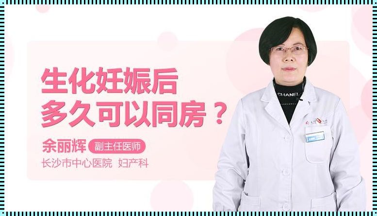 探究生化妊娠人虚弱之源：激活与恢复