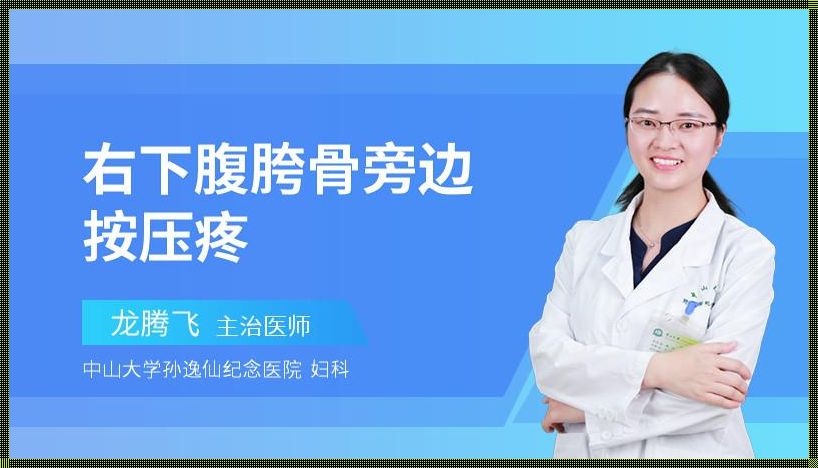 探秘女性右下腹靠近胯骨处隐痛的原因