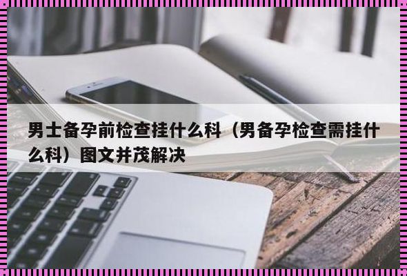 探寻夫妻备孕检查的奥秘：挂什么科最合适？