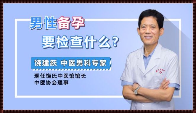 备孕检查，挂什么科？