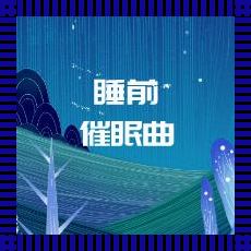 让宝宝安心入眠的催眠曲