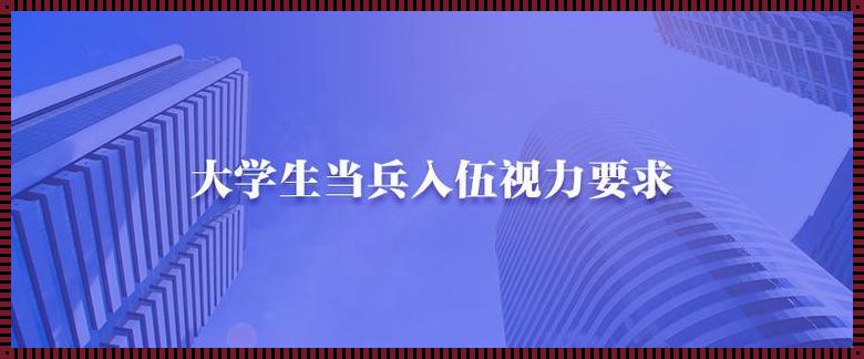 高中生入伍视力要求：挑战与机遇并存的生态