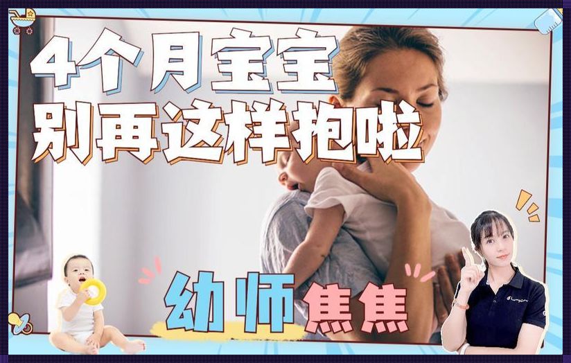 3-4个月宝宝怎么抱式：新手爸妈必读