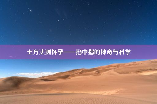 土方法测怀孕——掐中指的神奇与科学