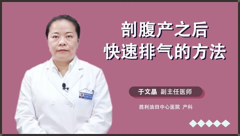 剖腹产后的妈妈们，想要尽快排气恢复身体，可以尝试以下方法：