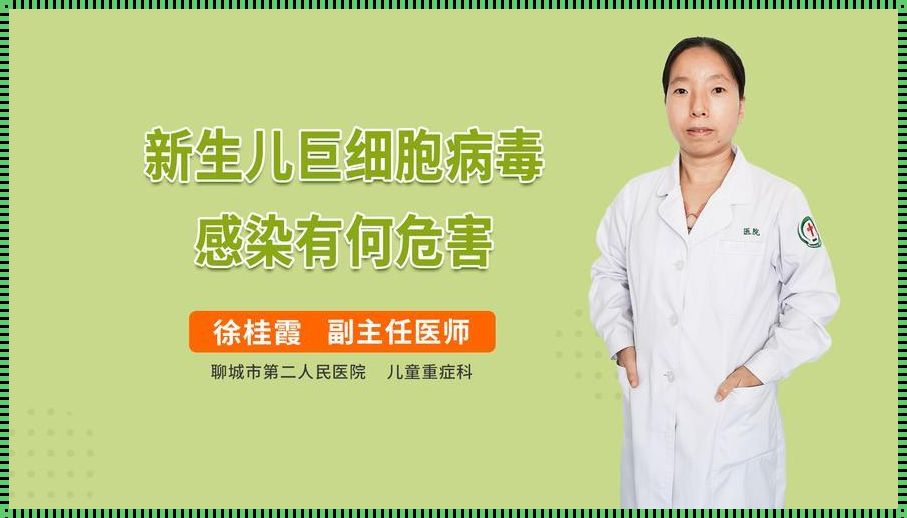 新生儿病毒感染能否自愈？育儿路上的尾声期待