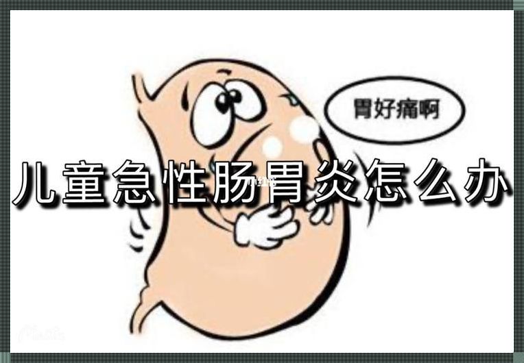 肠胃炎一般会痛多久？