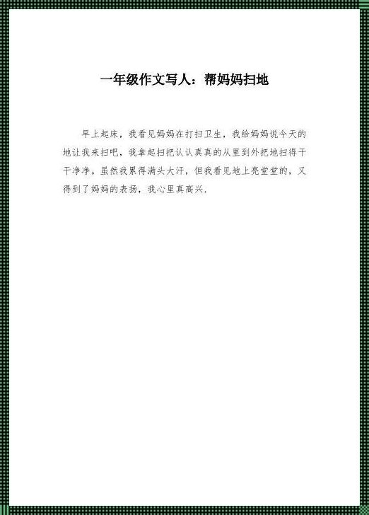 一年级扫地拖地劳动感悟——惊现成长的力量