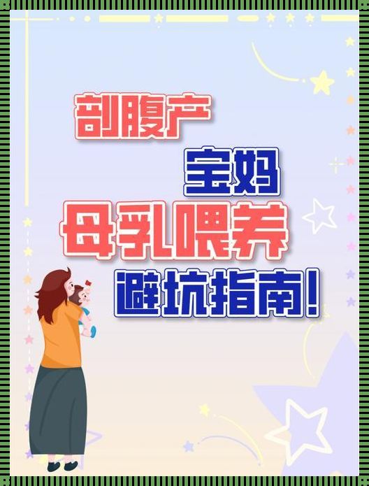 剖腹产后如何快速调养？