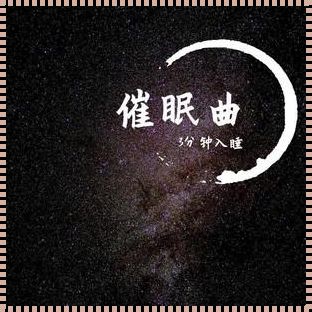 婴儿催眠曲30分钟——育儿盛典的温馨时刻