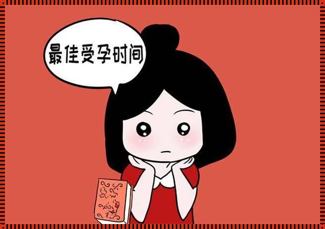 三种女性最容易怀孕：揭示生育的秘密