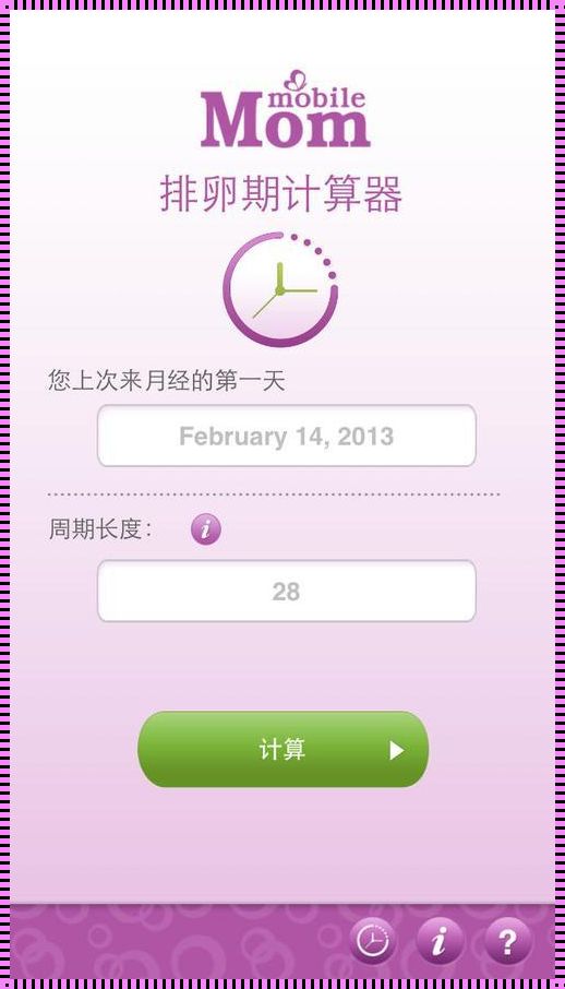 排卵期计算器查询——助力备孕之路