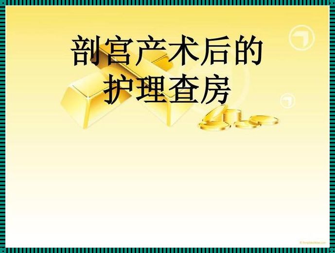 剖宫产后护理要点的经验分享