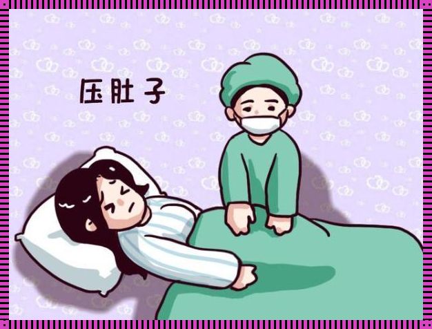 剖腹产后压肚子的奥秘：次数与恢复的关系