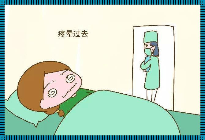 剖腹产后肚子一阵阵绞痛