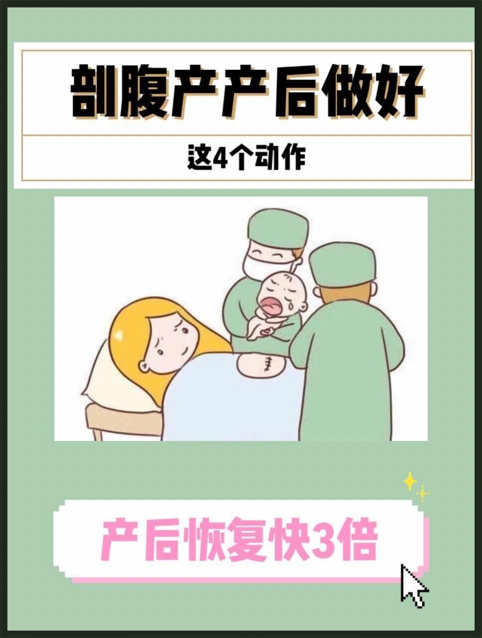 剖腹产后怎么休养恢复快