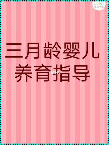 三月龄宝宝的新世界探索——育儿宝典之曝光篇