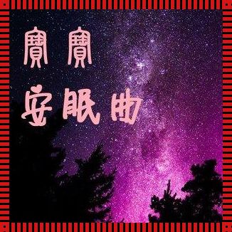 宝宝催眠曲纯音乐助力宝宝快速入睡的奥秘