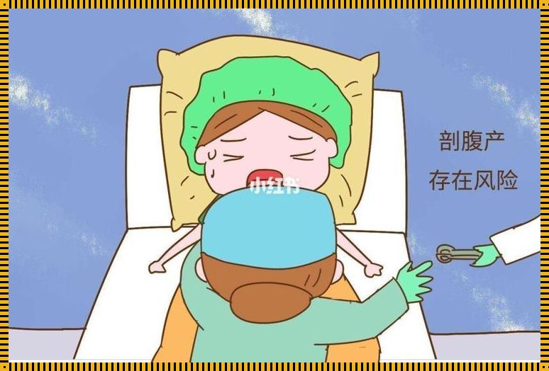 剖腹产产后热的不行