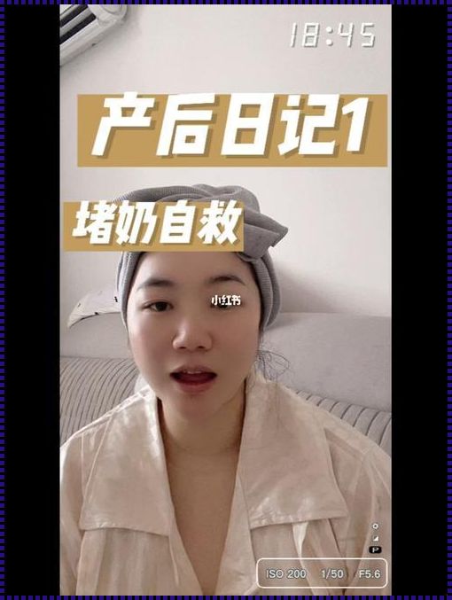 产后堵奶疏通小妙招